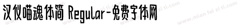 汉仪喵魂体简 Regular字体转换